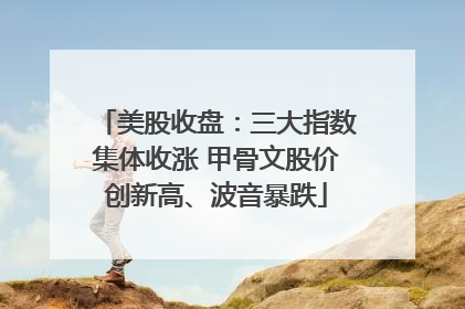 美股收盘：三大指数集体收涨 甲骨文股价创新高、波音暴跌