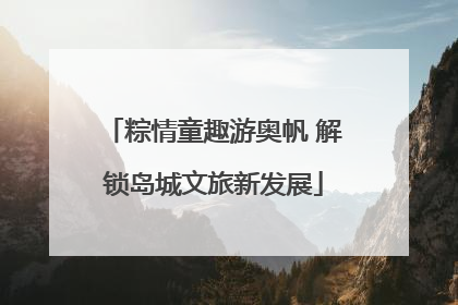 粽情童趣游奥帆 解锁岛城文旅新发展