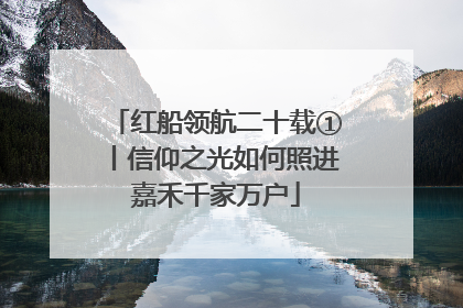 红船领航二十载①丨信仰之光如何照进嘉禾千家万户