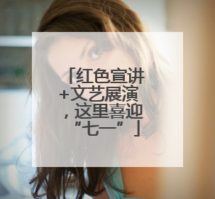 红色宣讲+文艺展演，这里喜迎“七一”