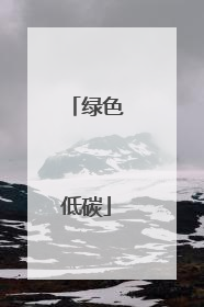 绿色低碳