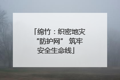 绵竹：织密地灾“防护网” 筑牢安全生命线