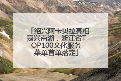 绍兴阿卡贝拉亮相嘉兴南湖，浙江省TOP100文化服务菜单首单落定