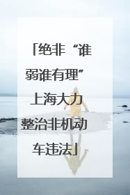 绝非“谁弱谁有理” 上海大力整治非机动车违法