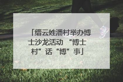 缙云姓潘村举办博士沙龙活动 “博士村”话“博”事