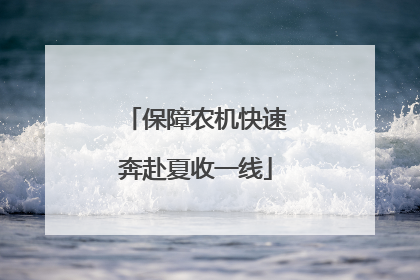 保障农机快速奔赴夏收一线