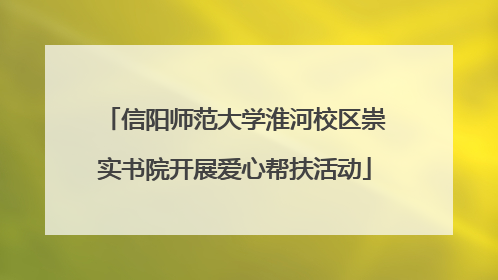 信阳师范大学淮河校区崇实书院开展爱心帮扶活动