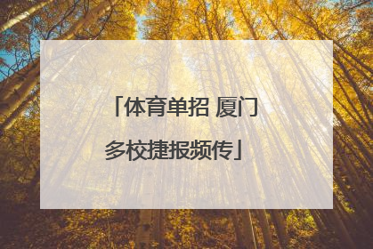 体育单招 厦门多校捷报频传