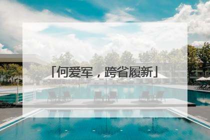 何爱军，跨省履新