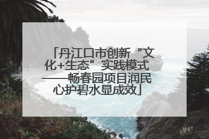 丹江口市创新“文化+生态”实践模式——畅春园项目润民心护碧水显成效