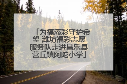 为福添彩守护希望 潍坊福彩志愿服务队走进昌乐县营丘镇阿陀小学
