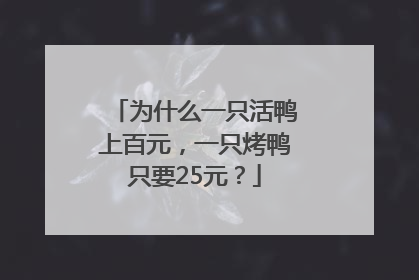 为什么一只活鸭上百元,一只烤鸭只要25元?