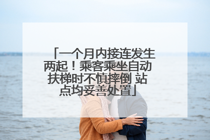 一个月内接连发生两起！乘客乘坐自动扶梯时不慎摔倒 站点均妥善处置