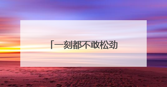 一刻都不敢松劲——湖南桑植防汛救灾一线直击