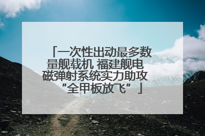 一次性出动最多数量舰载机 福建舰电磁弹射系统实力助攻“全甲板放飞”