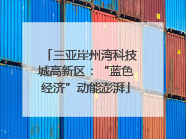 三亚崖州湾科技城高新区：“蓝色经济”动能澎湃