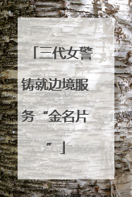 三代女警铸就边境服务“金名片”