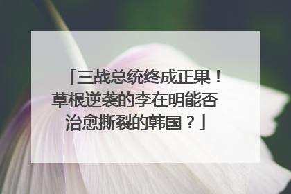 三战总统终成正果！草根逆袭的李在明能否治愈撕裂的韩国？
