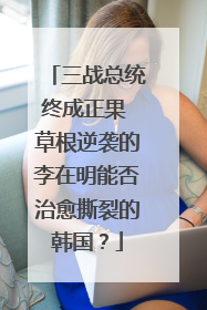 三战总统终成正果 草根逆袭的李在明能否治愈撕裂的韩国？