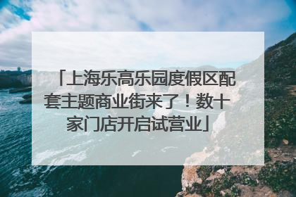 上海乐高乐园度假区配套主题商业街来了！数十家门店开启试营业