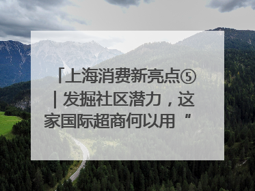 上海消费新亮点⑤｜发掘社区潜力，这家国际超商何以用“9.9元系列”撬动本土市场？