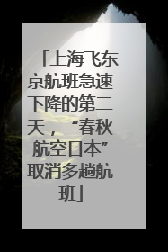 上海飞东京航班急速下降的第二天，“春秋航空日本”取消多趟航班