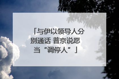与伊以领导人分别通话 普京说愿当“调停人”