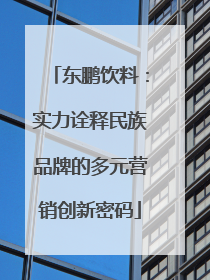 东鹏饮料：实力诠释民族品牌的多元营销创新密码