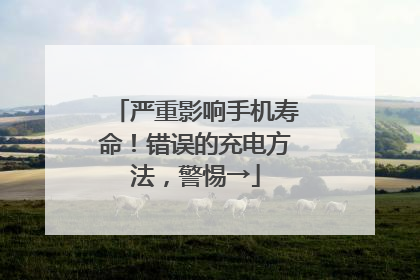 严重影响手机寿命！错误的充电方法，警惕→