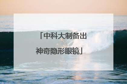 中科大制备出神奇隐形眼镜