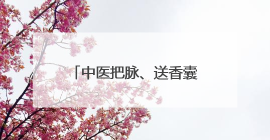 中医把脉、送香囊、品药茶、拔罐针灸……5月28日-29日，尽在山东医专附属医院中医夜市
