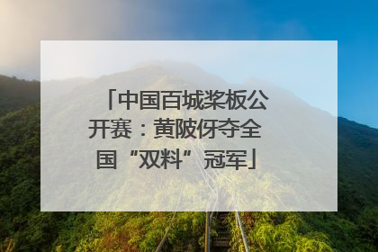 中国百城桨板公开赛：黄陂伢夺全国“双料”冠军