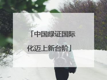 中国绿证国际化迈上新台阶