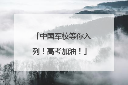 中国军校等你入列！高考加油！