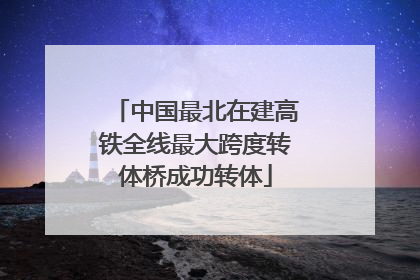 中国最北在建高铁全线最大跨度转体桥成功转体