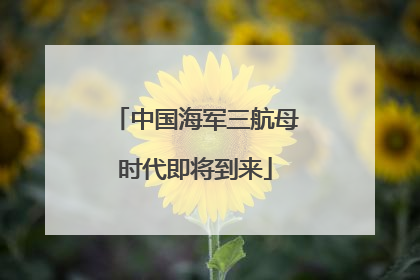中国海军三航母时代即将到来