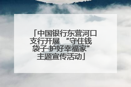 中国银行东营河口支行开展 “守住钱袋子·护好幸福家”主题宣传活动