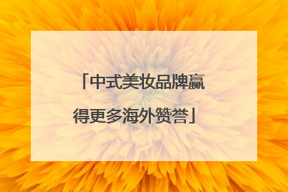中式美妆品牌赢得更多海外赞誉