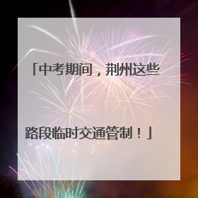 中考期间，荆州这些路段临时交通管制！