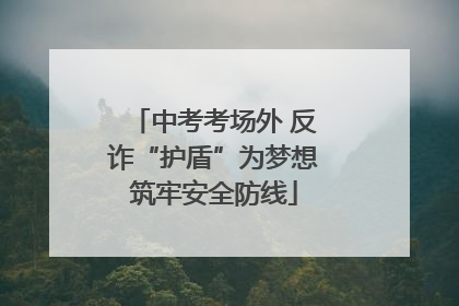 中考考场外 反诈“护盾”为梦想筑牢安全防线