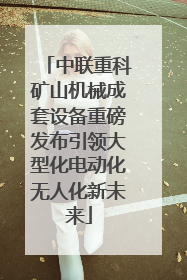 中联重科矿山机械成套设备重磅发布引领大型化电动化无人化新未来
