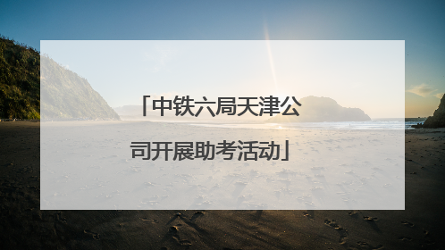 中铁六局天津公司开展助考活动