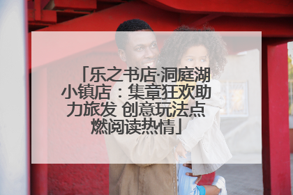 乐之书店·洞庭湖小镇店：集章狂欢助力旅发 创意玩法点燃阅读热情