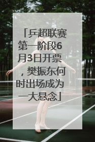 乒超联赛第一阶段6月3日开票，樊振东何时出场成为一大悬念