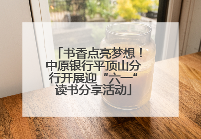 书香点亮梦想！中原银行平顶山分行开展迎“六一”读书分享活动