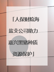 人保财险海盐支公司助力嘉兴黑猪种质资源保护