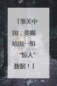 事关中国，英媒给出一组“惊人”数据！