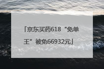 京东买药618“免单王”被免66932元