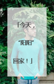 今天，“阳阳”回家！