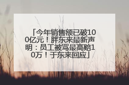 今年销售额已破100亿元！胖东来最新声明：员工被骂最高赔10万！于东来回应